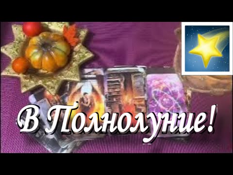 Видео: ❗️В ПОЛНОЛУНИЕ 🔥 🌗 Что Резко Ворвется в твою Жизнь и Внезапно ее Перевернет...🌷♣️ таро прогноз ♥️