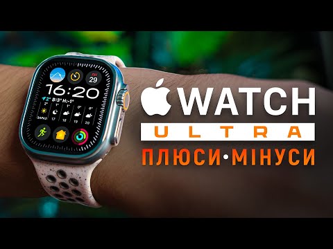 Видео: Apple Watch Ultra у РЕАЛЬНОМУ ЖИТТІ: великий ДОСВІД ВИКОРИСТАННЯ та огляд