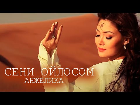 Видео: Анжелика - Сени ойлосом