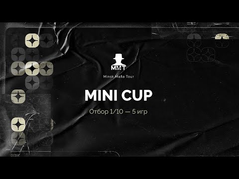 Видео: Mini Cup. Отбор 1/10. ММТ 25/26. Спортивная мафия в Минске.