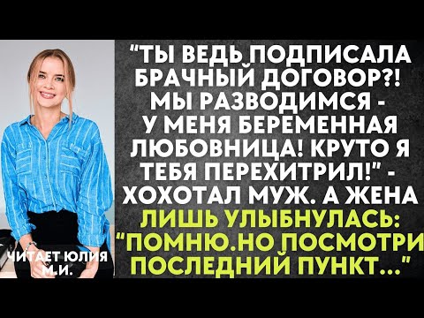 Видео: Ты подписала брачный договор. Мы разводимся - у меня любовница! Я тебя перехитрил - хохотал муж. Но