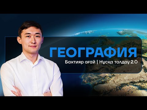 Видео: ГЕОГРАФИЯ | ЖАҢА НҰСҚА ТАЛДАУ | БАХТИЯР АҒАЙ