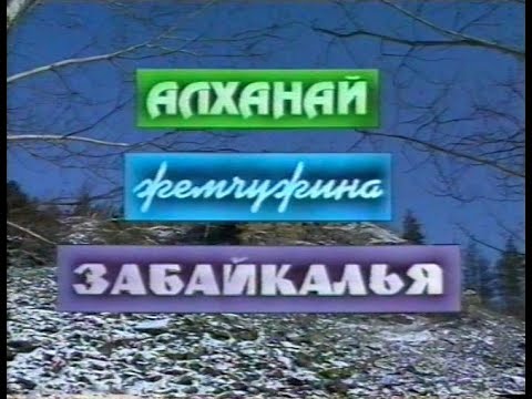 Видео: Алханай - жемчужина Забайкалья