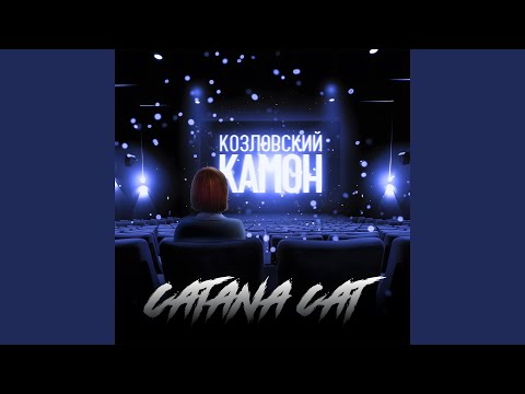 Видео: Козловский, камон