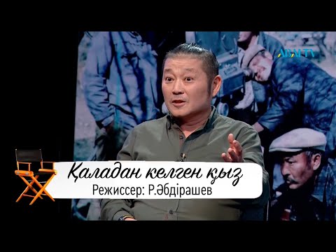 Видео: СОҢҒЫ МУЗА. Қаладан келген қыз. Режиссер: Р.Әбдірашев