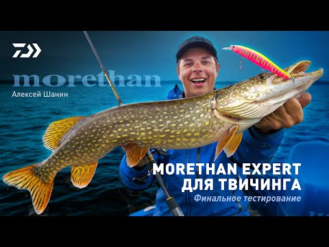 Видео: DAIWA MORETHAN EXPERT для твичинга. Финальное тестирование x Алексей Шанин