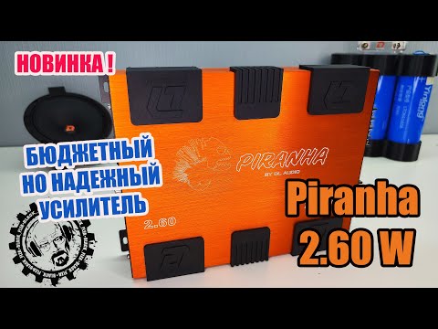 Видео: НОВИНКА! Бюджетный но надежный усилитель! Piranha 2.60 от DL Audio