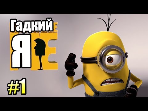 Видео: ГАДКИЙ Я ИГРА {Despicable Me The Game PS2} прохождение часть 1 — ОБ ЭТОМ ВЫ НЕ ЗНАЛИ