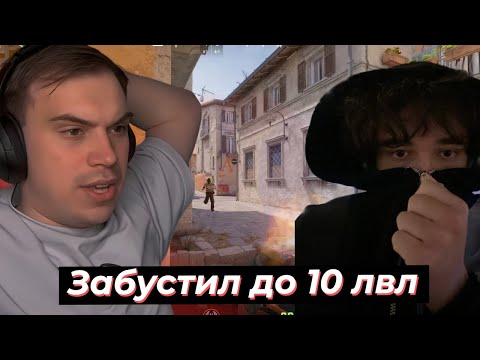 Видео: ГЛЕБ ЗАБУСТИЛ РОСТИКА ДО 10 ЛВЛ КС2 | SASAVOT, rostikfacekid, helin139, formix #twitch #sasavot