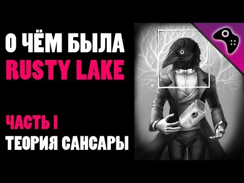 Видео: СМЫСЛ ИГРОВОЙ СЕРИИ RUSTY LAKE / ИСТОРИЯ ВСЕЛЕННОЙ РЖАВОГО ОЗЕРА