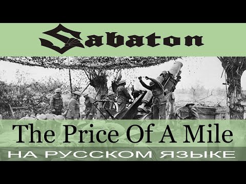 Видео: Sabaton  - The Price of a Mile (cover на русском от Отзвуки Нейтрона)