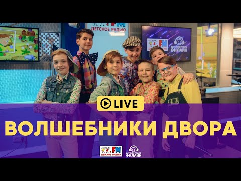 Видео: Волшебники двора - Живой концерт (LIVE на Детском радио)