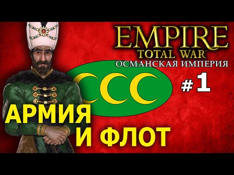 Видео: Empire:Total War - Османская Империя (Кампания 1772 года) №1 - Армия и Флот