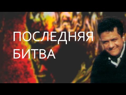 Видео: Последняя битва (кролик) © Карлос Кастанеда