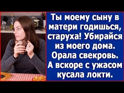 Видео: "Старуха, ты моему сыну в матери годишься" - кричала свекровь. А вскоре с ужасом кусала локти
