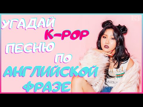 Видео: [K-POP ИГРА] УГАДАЙ К-РОР ПЕСНЮ ПО АНГЛИЙСКОЙ ФРАЗЕ | K-POP FANS