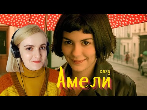 Видео: В ПЕРВЫЙ РАЗ смотрю АМЕЛИ (2001) 🍂 РЕАКЦИЯ на фильм 🍁