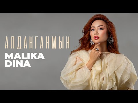 Видео: Malika Dina - OST «Алданганмын» | 2024