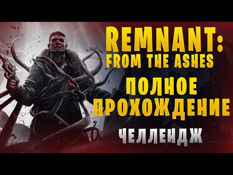 Видео: Remnant: From the Ashes || Полное прохождение || Игровой челлендж