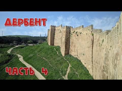 Видео: Дербент. Часть 4