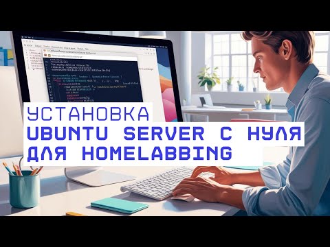 Видео: Установка и первоначальная настройка Ubuntu Server для homelabbing