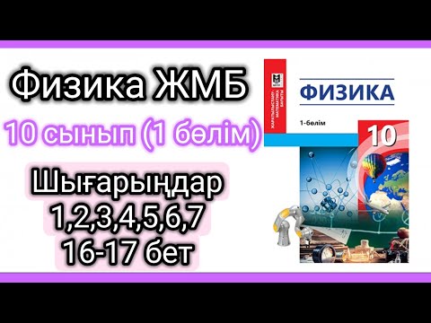 Видео: Физика 📚 10 сынып ЖМБ | 1 бөлім | 1 шығарыңдар ,16 -17 бет #физика10 #физикажауаптары #есептершығару