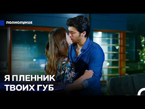 Видео: Любовь При Лунном Свете #13: Сила Любви Спрятана В Губах - Полнолуние