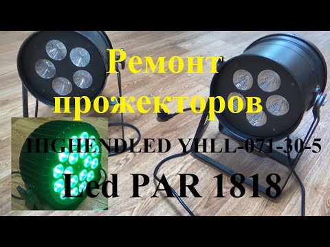 Видео: Ремонт прожекторов   HIGHENDLED YHLL 071 30 5, Led Par 1818