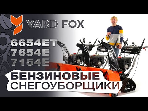 Видео: Обзор и сравнение на бензиновые снегоуборщики Yard Fox 7154E, 7654E и 6654ET гусеничный