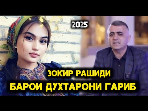 Видео: Зокир Рашиди Ёди Ватан 2025