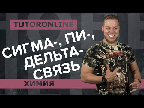 Видео: СИГМА- ПИ- ДЕЛЬТА- СВЯЗЬ