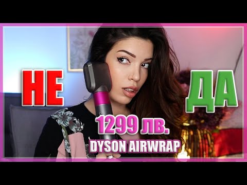 Видео: НЕ Е ЗА ВСЕКИ | DYSON AIRWRAP LONG ревю