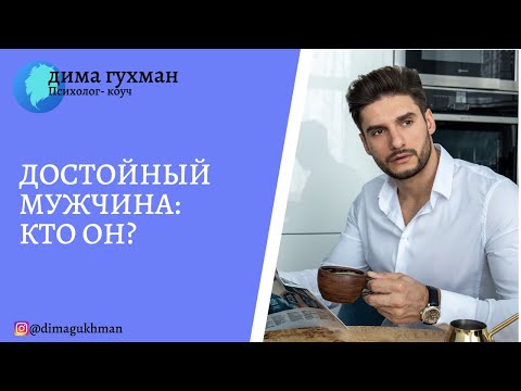 Видео: КАК ВСТРЕТИТЬ НАСТОЯЩЕГО МУЖЧИНУ