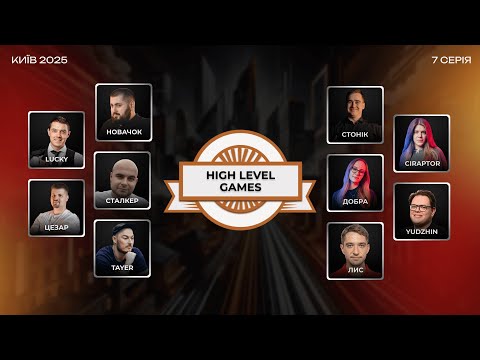 Видео: High Level Games 2025: серія 8