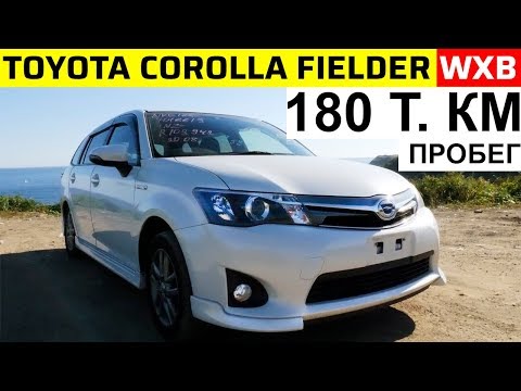 Видео: Авто из Японии - Обзор Toyota Corolla Fielder NKE165 HYBRID с пробегом 178800 км! ШОК!