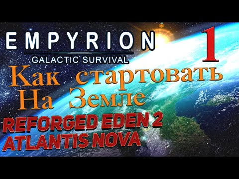 Видео: Empyrion  Galactic Survival  v 1.13 ➤ 1 ✦КАК СТАРТАНУТЬ НА ЗЕМЛЕ✦