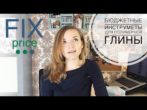 Видео: Бюджетные инструменты для полимерной глины в Fix Price / ФИКС ПРАЙС