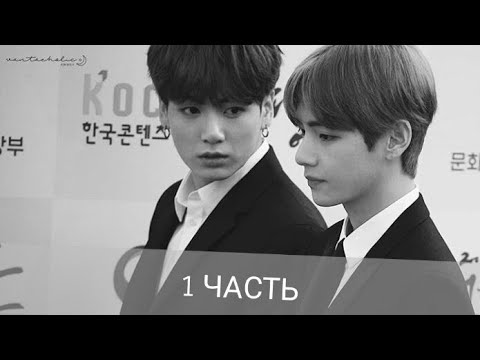 Видео: "Воображение" |Фанфик| Вигуки • Vkook | "Разве я люблю тебя" 1 часть~