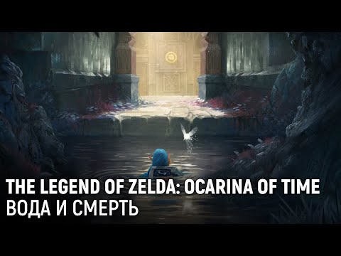 Видео: The Legend of Zelda: Ocarina of Time. Вода и смерть