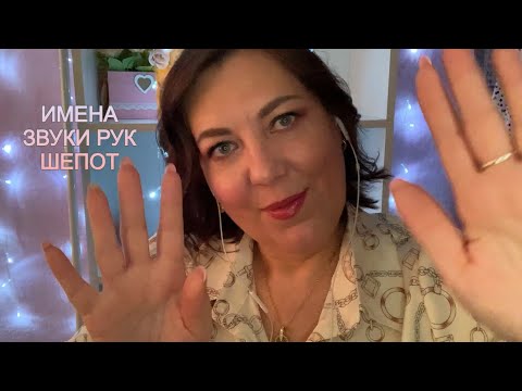 Видео: ASMR ИМЕНА/БЛИЗКИЙ ШЕПОТ/ЗВУКИ РУК/💯%МУРАШКИ/ASMR Whisper/Hand Sounds/ ИМЕНА 3 часть