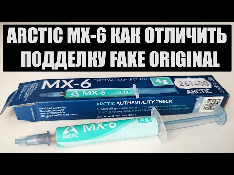 Видео: Как отличить распознать подделку Arctic MX6