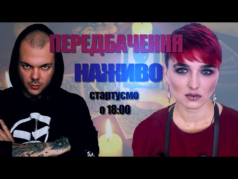 Видео: НАЖИВО: Актуальні події та питання глядачів! Шаманка Сейраш, екстрасенс Каїн Крамер Долучайтесь!