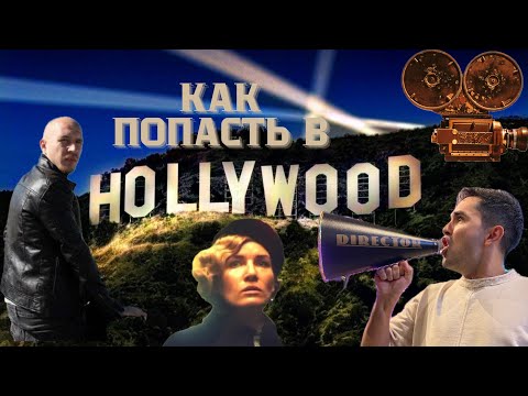 Видео: Больше не мечта: Как стать актером в Америке.