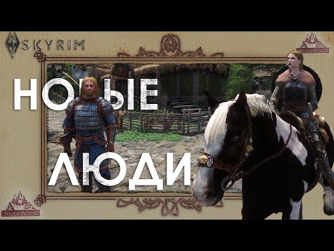 Видео: НОВЫЕ ЛИЦА | Old Good Skyrim