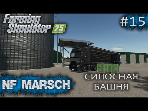 Видео: NF MARSCH Силосная башня Farming Simulator 25 прохождение #15 | FS 25