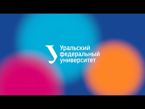 Видео: Презентация Уральского федерального университета