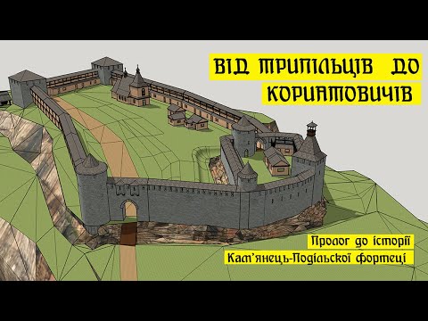 Видео: Від трипільців до Кориатовичів. Пролог до історії Кам'янець-Подільської фортеці.