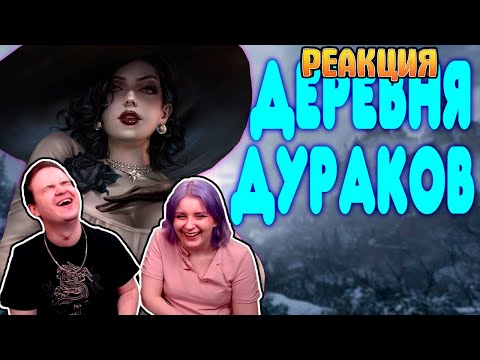 Видео: БАЛДЕЖНОЕ ПРОХОЖДЕНИЕ Resident Evil 8: Village | РЕАКЦИЯ НА @GUZNO |