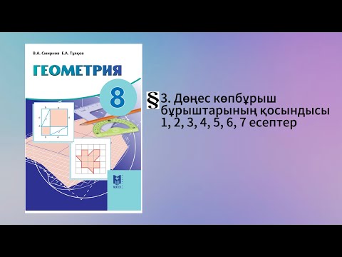 Видео: Параграф 3. Дөңес көпбұрыш бұрыштарының қосындысы 1, 2, 3, 4, 5, 6, 7 есептер 8 сынып Алгебра