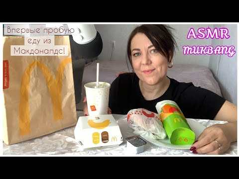 Видео: Mukbang McDonalds(EATING SOUNDS)АСМР Итинг Мукбанг Макдональдс/МАКЧИКЕН ОСТРЫЙ ЦЕЗАРЬ РОЛЛ КУРОЧКА